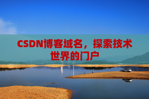 CSDN博客域名，探索技术世界的门户